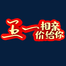 相亲相爱中国风免抠艺术字图片_五一相亲价给你