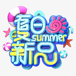 夏日上市免抠艺术字图片_夏日新品促销