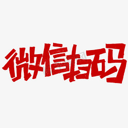 字体惊喜免抠艺术字图片_微信扫码字体设计