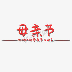 母亲节艺术字