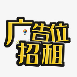 广告免抠艺术字图片_广告位招租创意立体艺术字