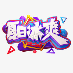 夏日冰爽立体艺术字