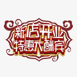 商场促销特惠免抠艺术字图片_新店开业特惠大酬宾艺术字