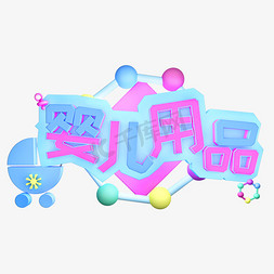 婴儿用品母婴用品母婴生活馆创意字艺术字千库原创