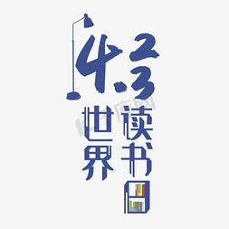 世界读书日创意字体