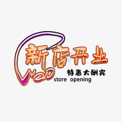 店铺开业招商相关手写毛笔字新店开业特惠大酬宾艺术字