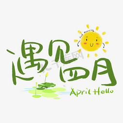 April免抠艺术字图片_遇见四月手写手稿POP卡通艺术字