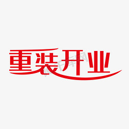 重装开业免抠艺术字图片_红色创意重装开业艺术字