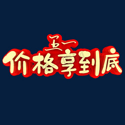 五一价格享到底