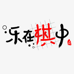 字体免抠艺术字图片_乐在棋中免抠创意字体