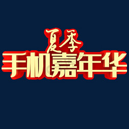 宅家看手机免抠艺术字图片_夏季手机嘉年华