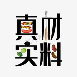 真材实料原创创意艺术字