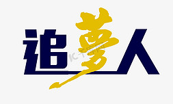 追梦人蓝黄对比字