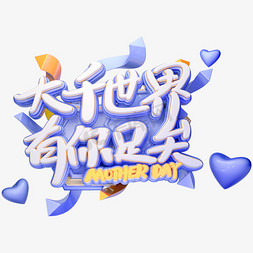 C4D大千世界有你足矣创意卡通艺术字