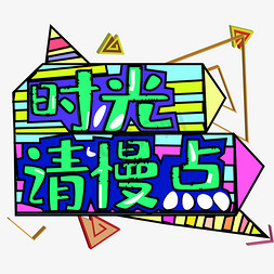 时光请慢点创意字体下载