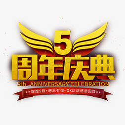 3周年庆免抠艺术字图片_5周年庆电商立体艺术字