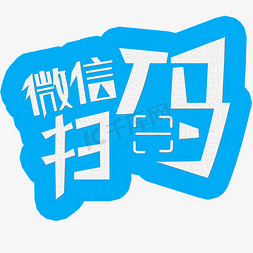 二维码框免抠艺术字图片_微信扫码艺术字