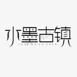 江南水墨免抠艺术字图片_水墨古镇黑色创意艺术字体