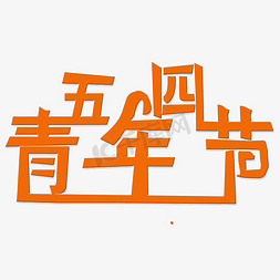 五四青年节艺术字