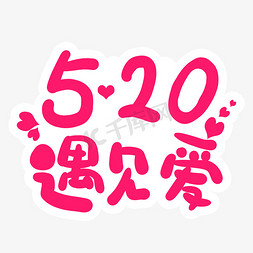 遇见520免抠艺术字图片_520遇见爱卡通字体