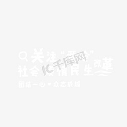 卡通关注二会字体免抠图