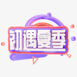 你好夏季免抠艺术字图片_C4D初遇夏季字体设计