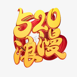 520浪漫免抠艺术字图片_C4D艺术字520浪漫字体元素