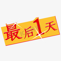 字体特价免抠艺术字图片_最后一天简约大气字体设计