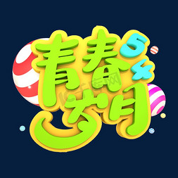 54青春岁月艺术立体字体