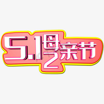 512母亲节c4d立体字