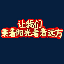 让我们乘着阳光看着远方