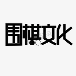 围棋图标免抠艺术字图片_围棋文化 传统 文化 黑色 大气 创意 艺术字