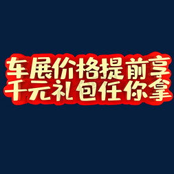 聚划算价格标免抠艺术字图片_车展价格提前享千元礼包任你拿