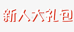 创意新人大礼包艺术字体元素