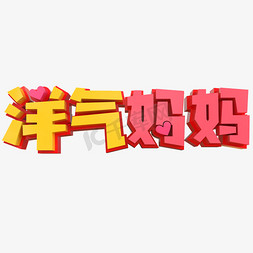 洋气妈妈创意立体字