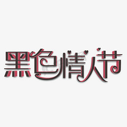 黑色情人节黑色立体字