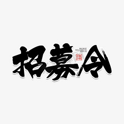 招募令毛笔艺术字元素素材设计