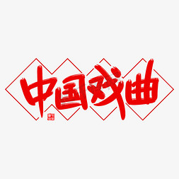 中国国粹免抠艺术字图片_中国戏曲艺术字体