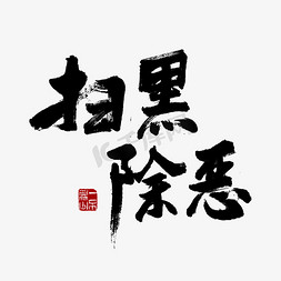 扫黑除恶额免抠艺术字图片_黑色毛笔字扫黑除恶