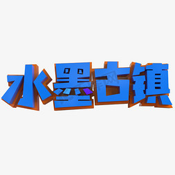 古镇风韵免抠艺术字图片_水墨古镇创意立体字