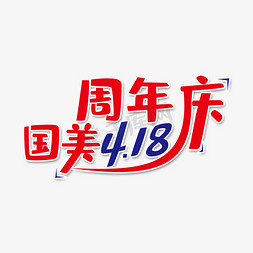 红色创意国美4.18周年庆艺术字