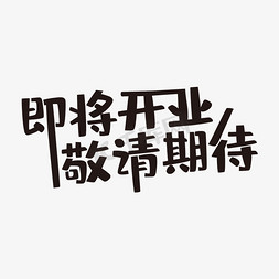 黑色大气即将开业敬请期待艺术字