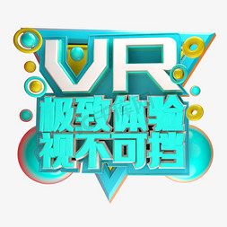 极致免抠艺术字图片_VR 极致体验视不可挡3D字体设计