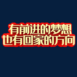 有前进的梦想也有回家的方向