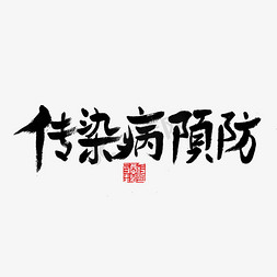 黑色毛笔字传染病预防