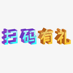 效果字体素材免抠艺术字图片_扫码有礼艺术字素材