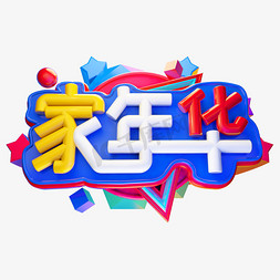 诗洒趁年华免抠艺术字图片_家年华3D字体设计