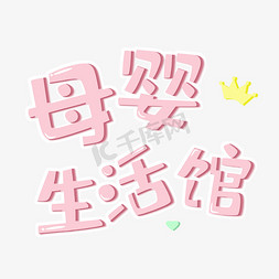 婴儿用品母婴用品母婴生活馆创意字艺术字千库原创