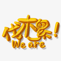 伐木ai免抠艺术字图片_weare伐木累金色立体字