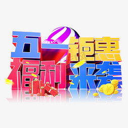 免抠艺术字图片_五一钜惠福利来袭3D字体设计